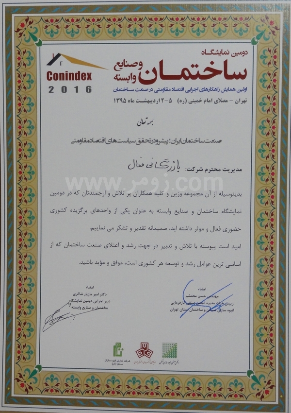 گواهینامه شرکت در نمایشگاه ساختمان تهران اردیبهشت 1395